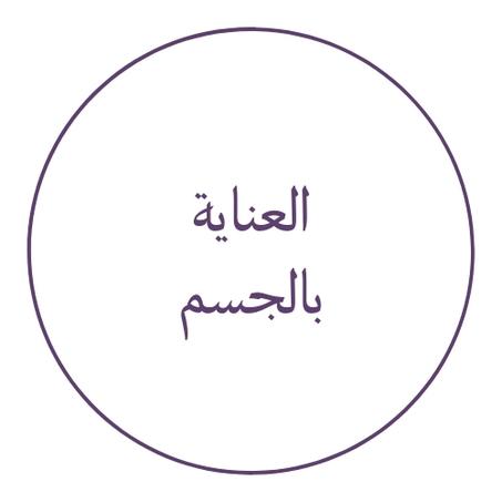 العناية بالجسم