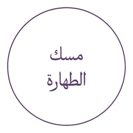 مسك الطهارة
