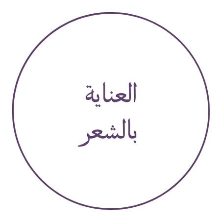 العناية بالشعر