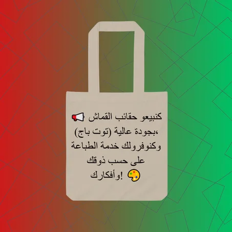 قفة قماشية من القطن