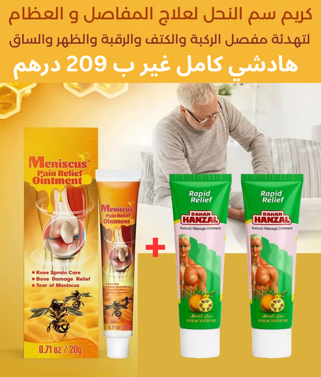 كريم سم النحل لعلاج المفاصل