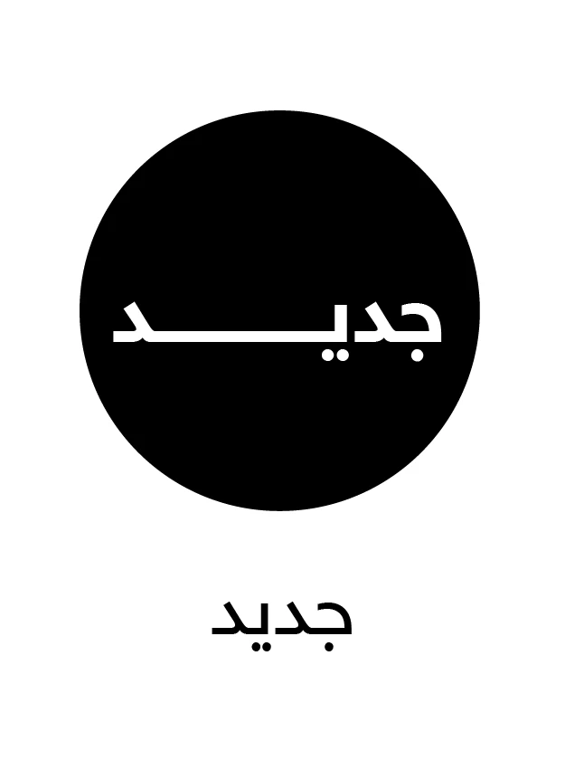 قسم الوصل حديثاً