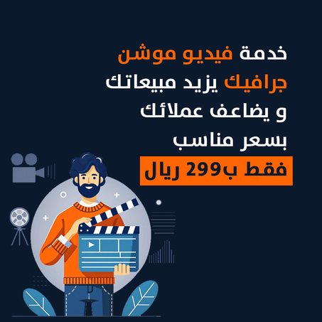 فيديو موشن جرافيك