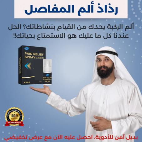 رذاذ آلم المفاصل