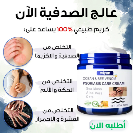 كريم الشفاء من بيجواي بي فينوم اند اوشن الصدفية، كريم علاجي لمرض الأكزيميا