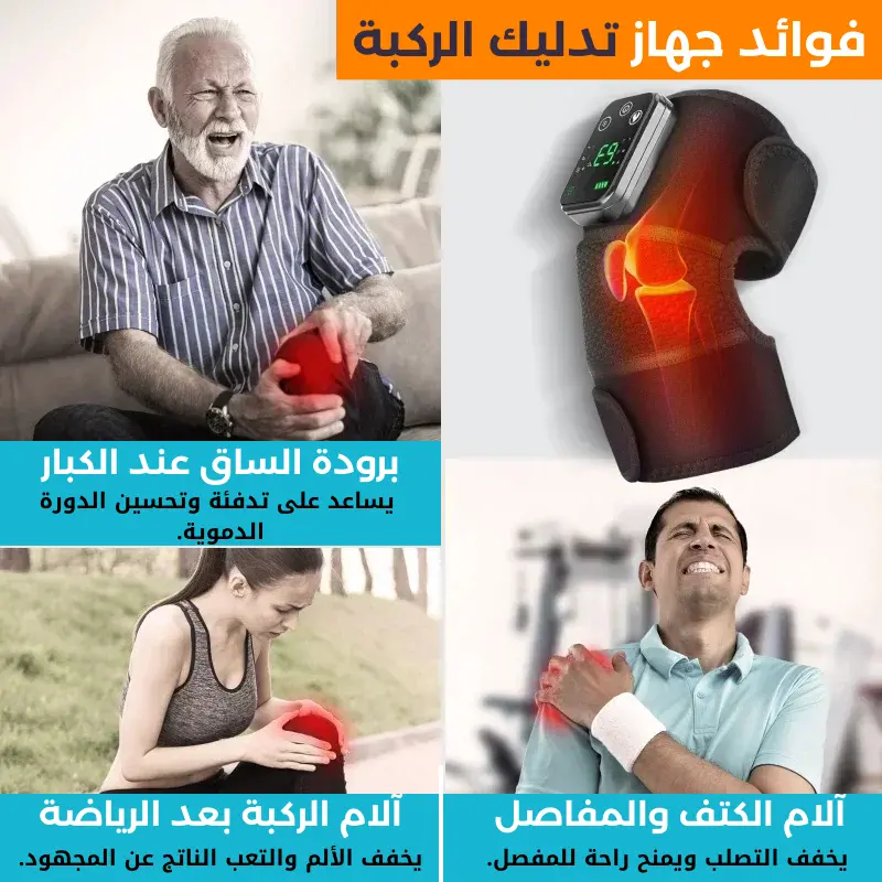 جهاز التدليك الحراري لركبة