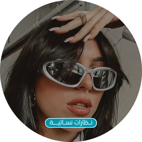 نـظـارات نسـائيــة