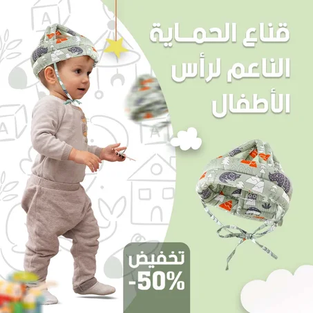 خوذة حماية رأس الأطفال
