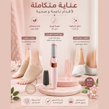 PACK العناية المتكامل بالقدمين