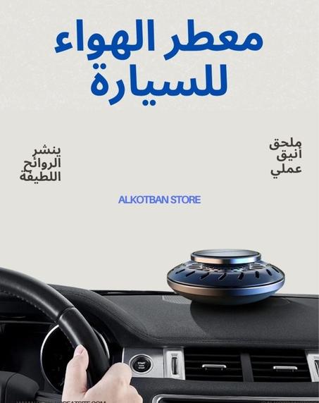 معطر الهواء للسيارة