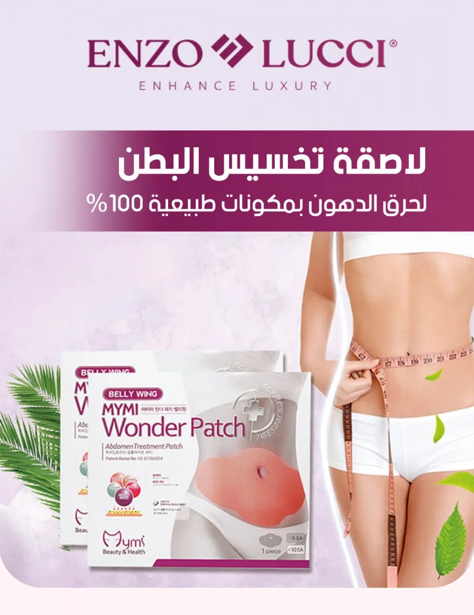 لاصقات تنحيف البطن