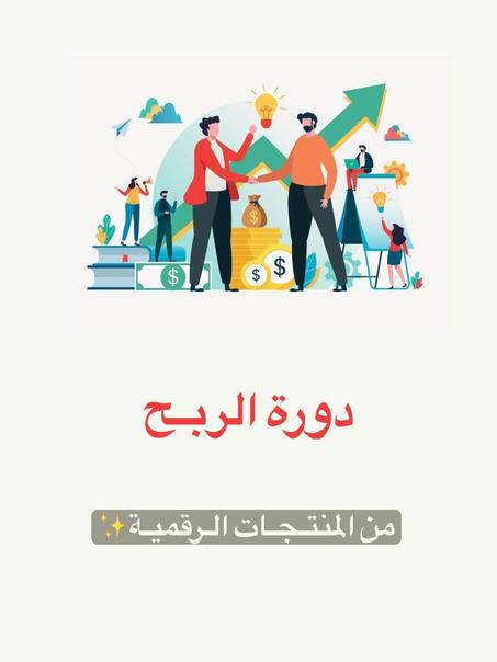 دورة المنتجات الرقمية