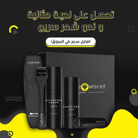 طقم نمو اللحية السريع