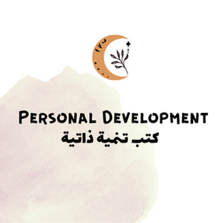 كتب التنمية الذاتية
