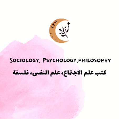 كتب علم النفس ,الإجتماع , فلسفة