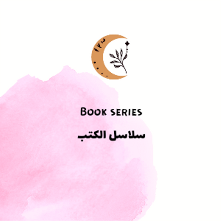 سلاسل الكتب