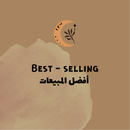 أفضل المبيعات