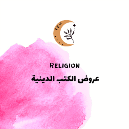 عروض الكتب الدينية