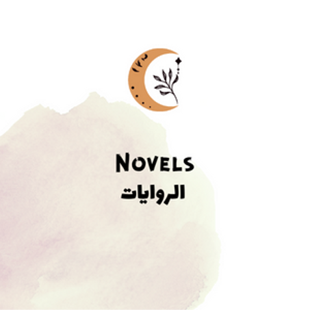 الروايات
