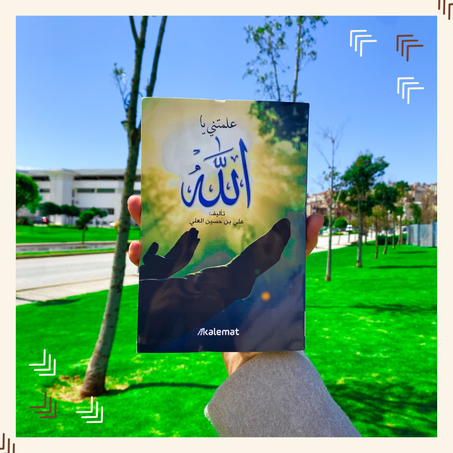 علمتني يا الله