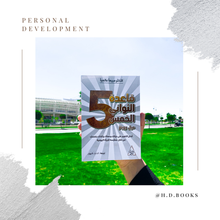 5قاعدة الثواني الخمس