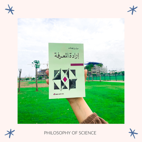 إرادة المعرفة