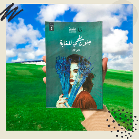 جنون سطحي للغاية