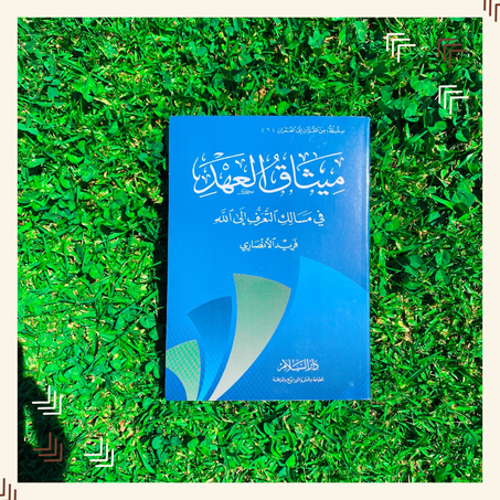 ميثاق العهد