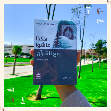 هكذا عاشوا مع القرآن