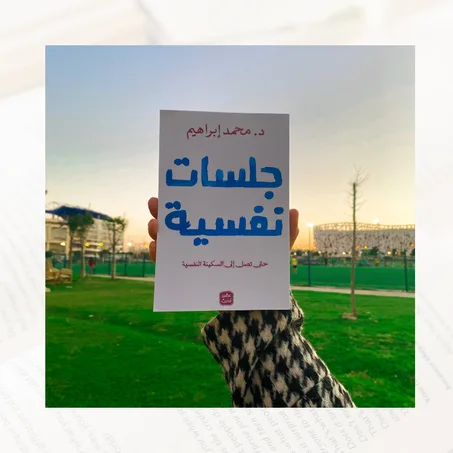 جلسات نفسية