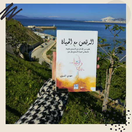 الرقص مع الحياة