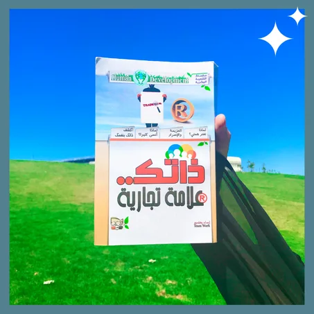 ذاتك علامة تجارية