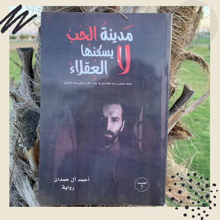 مدينة الحب لا يسكنها العقلاء