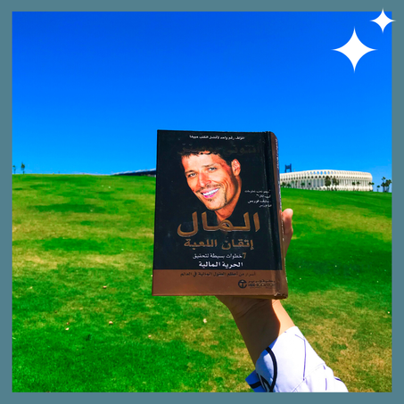 المال إتقان اللعبة