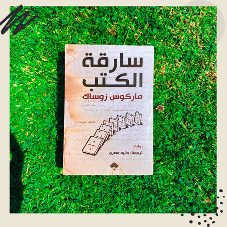 سارقة الكتب