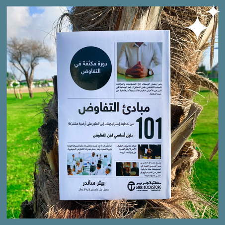 101  مبادئ التفاوض