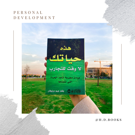 هذه حياتك لا وقت للتجارب