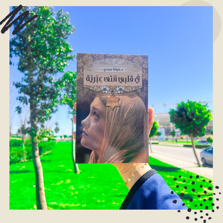 "في قلبي أنثى عبرية"