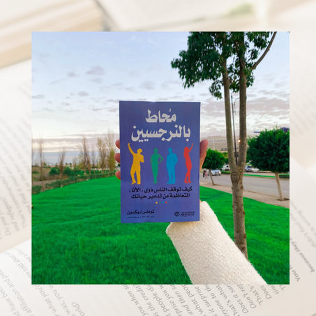 محاط بالنرجسيين