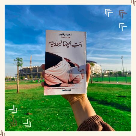 أنت أيضا صحابية