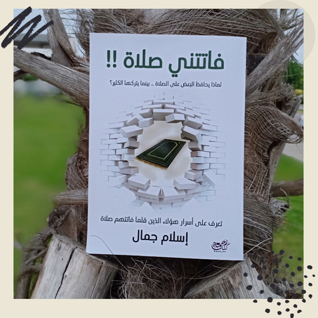 فاتتني الصلاة