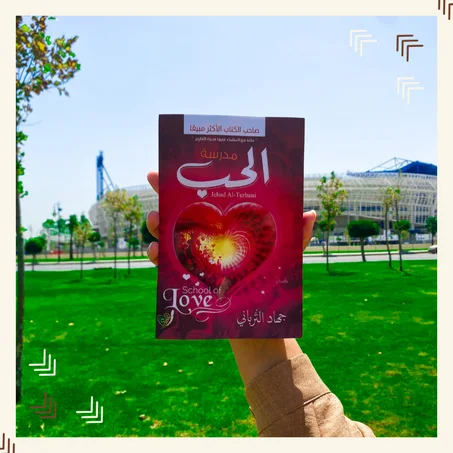 مدرسة الحب