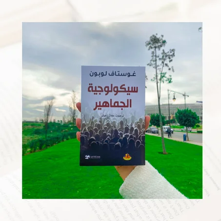 سيكولوجية الجماهير