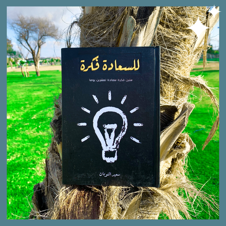 للسعادة فكرة