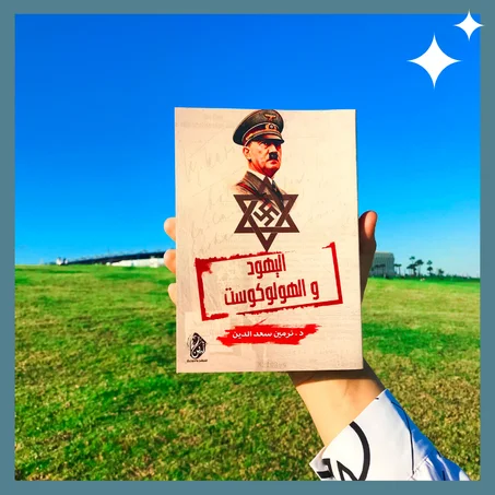 اليهود و الهولوكوست