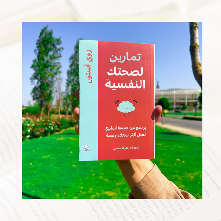 تمارين لصحتك النفسية