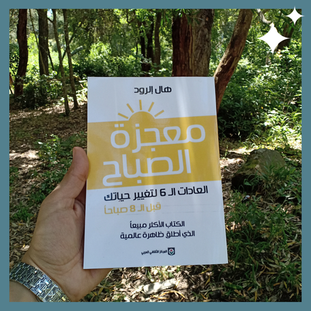 معجزة الصباح