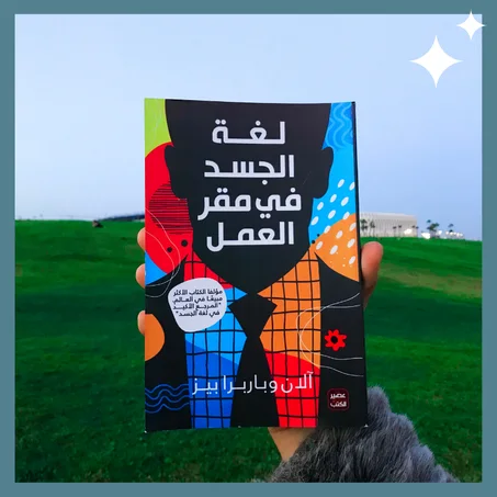 لغة الجسد في مقر العمل