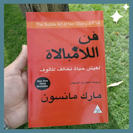 فن اللامبالاة