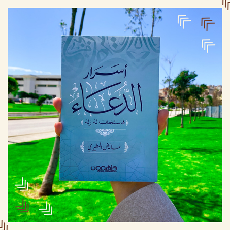 أسرار الدعاء